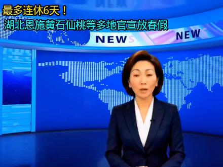 湖北 #热点小助手
#最多连休6天!湖北恩施、黄石、仙桃等多地官宣放春假,还有景区推出学生免费票,网友:建议全省推广!