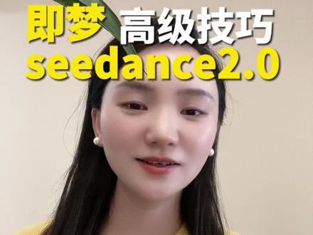别白等了!AI出片核心看这一步!Seedance2.0提示词高级技巧#提示词 #AI提示词 #视频提示词 #Seendance #即梦提示词