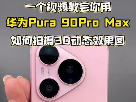 不会3D动态效果图?一个视频教会你。#华为Pura90#华为#鸿蒙越用越香#鸿蒙系统#3D动态效果图