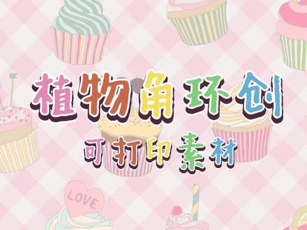 幼儿园植物角环创可打印素材#幼师必备 #幼儿园环创 #环创素材 #幼儿园资料 #区域环创
