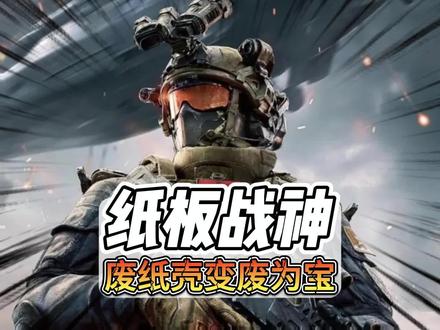 原来废纸壳也能变成我们高攀不起的模样#手工#三角洲行动#三角洲 #威龙 #纸壳