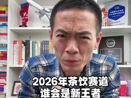 茶饮赛道2026年,谁会是新王者? #茶饮 #古茗 #海亮品牌说