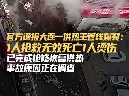 官方通报大连一供热主管线爆裂: 1人抢救无效死亡1人烫伤 辽宁大连一供热主管线爆裂,官方通报:1人送医抢救无效死亡,1人烫伤,目前该区域供热管网已完成抢修,恢复供热,事故原因正在调查。#大连供热管道爆裂 #官方通报供热管线爆裂致1死1伤
