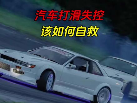 汽车打滑失控该如何自救#抖音汽车 #汽车打滑 #雨天行车注意安全
