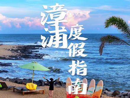 漳州这个地方真的太宝藏了!仿佛来到了国外! #国内海边旅游推荐 #亲子游玩好去处 #分享你的夏日玩水好去处 #适合亲子遛娃的海岛推荐 #漳浦