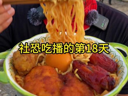 社恐吃播的第18天 #美食 #泡面 #吃货日常 #治愈