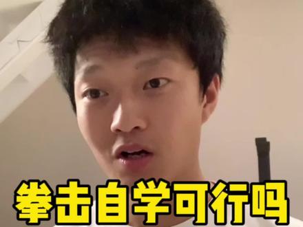 讲过很多遍了,还是想说一下,拳击最好就是找教练,一旦路走弯了,就很难改过来啊 #拳击与格斗 #训练日常 #健身