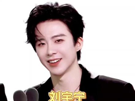 刘宇宁的实绩还在不断增加!#刘宇宁 #星光大赏 #向全世界安利