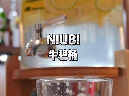 #牛碧桶 你们的牛碧快乐5.0来啦