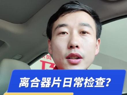 离合器片什么情况下需要换?#每天一个用车知识 #带你懂车 #汽车保养与维修 #拼命三郎成倍