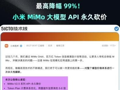 最高降幅 99%! 小米 MiMo 大模型 API 永久砍价!#小米 #MiMo #大模型API #AI编程 #国产大模型