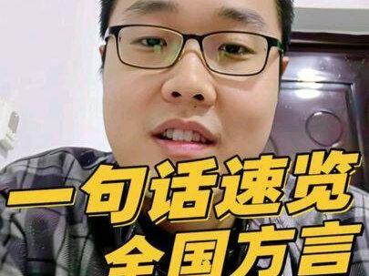 一句话速览全国方言 #方言 #粤语 #东北话 #闽南语 #客家话 “你平时抽烟吗?我不抽烟。”