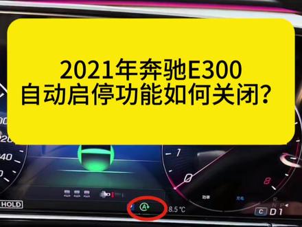 2021年奔驰E300如何关闭自动启停-08 #奔驰 #E300 #自动启停