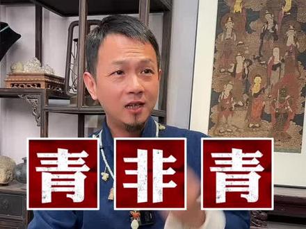 “青”到底是什么颜色?你能分得清么?#易掌柜说 #冷知识 #颜色认知 #古玩 #传统文化 #白蛇传