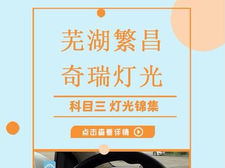 #驾助平台 芜湖繁昌考场科目三夜间模拟灯光考试合集(奇瑞车型)#芜湖驾校 #模拟灯光考试