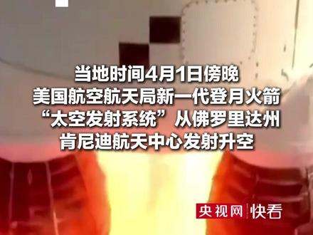 美国执行载人绕月任务火箭发射升空 4名宇航员将进行为期10天的绕月飞行