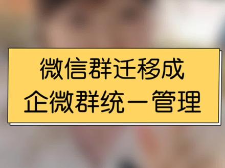 如何把微信群迁移到企业微信进行统一管理? #企业微信 #企业微信群 #微信群迁移到企业微信 #企业微信教程 #企业微信服务商