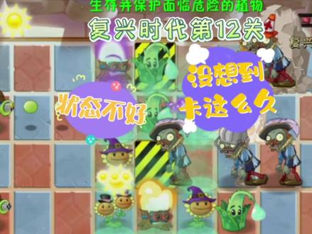 复兴时代第12关:状态不好,没想到在这里卡了这么久#植物大战僵尸2 #pvz2 #复兴时代 @植物大战僵尸2