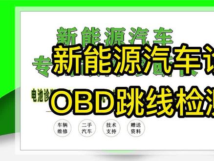 新能源汽车OBD诊断接口读不到电池数据,如何使用跳线诊断 #汽保工具 #二手新能源汽车 #新能源汽车维修