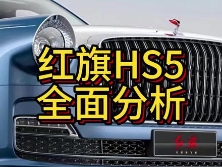 红旗HS5全面分析,不认可以交流 #红旗hs5