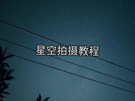 错过了日落,还可以看到满天星辰!小米手机拍摄星空🌌
#摄影 #小米13pro #人类为何都爱看天空 #拍摄技巧 #小米14