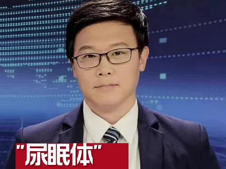 “尿眠体”冲上热搜!你有尿眠体吗?!#尿眠体 #你是尿眠体吗 #提高睡眠质量 #尿失禁 #失眠