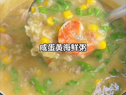 冬天来碗热乎乎的海鲜粥吧 在家如何做出不发腥又鲜掉眉毛的海鲜粥,一口下去咸蛋黄沙沙的口感非常的哇塞,冬天就愿喝碗热乎乎的粥 #家常饭 #咸蛋黄海鲜粥