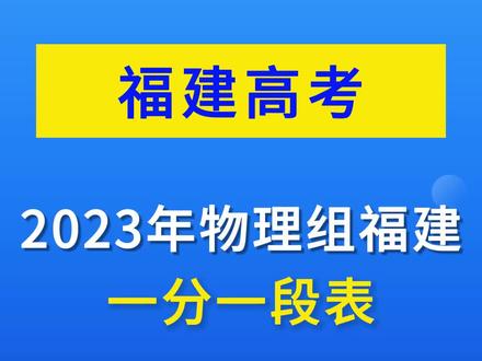 2023年福建物理组一分一段表#怎样报志愿和选专业 #高考录取分数线 #福建高考分数线 #2023福建高考成绩公布