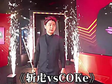 最后猫终究还是老虎的师傅#斩虍 #coke @斩虍