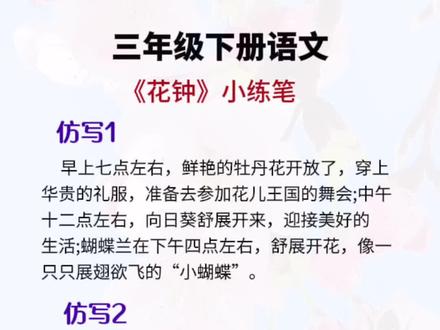 #三年级下册语文 《花钟》课后小练笔#仿写#写作技巧