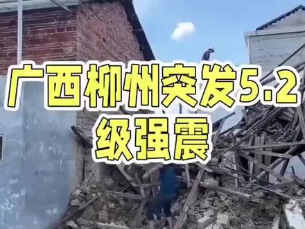 2026年5月18号凌晨广西柳州,柳南发生5.2地震,