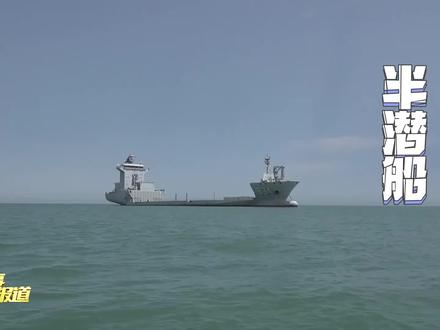 60秒带你看难得露面的海军半潜船:饮马湖船开展舰船转运训练