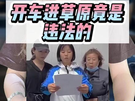 游客开车碾压草坪并辱骂劝阻的牧民,结局极度舒适。你知道吗?开车进草原是违法的#呼伦贝尓
