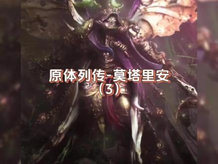 #战锤40k 原体列传-莫塔里安(3)