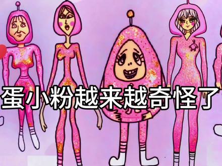 手绘 越来越奇怪的蛋小粉 #蛋仔派对 #蛋仔派对奇思妙想计划 #蛋仔派对新年第一拍 #蛋小粉越来越奇怪了 #蛋仔小粉简笔画