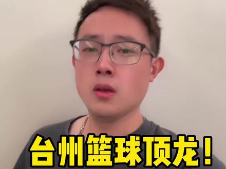 台州篮球顶龙!! #浙BA #大力解说