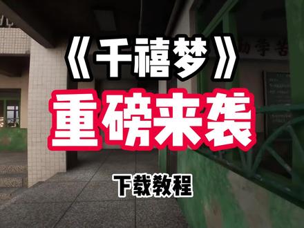 千禧梦手机版下载的详细教程 #千禧梦 千禧年 #独立游戏 #童年 #怀旧 #千禧梦手机版