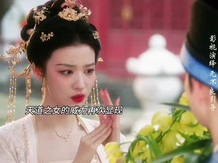 天道之女的威力再次显现#网剧成何体统 #成何体统cp越品越好磕