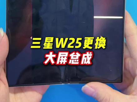 三星W25更换大屏总成#太原优修 #手机维修 #太原修手机 #三星W25 #太原修手机