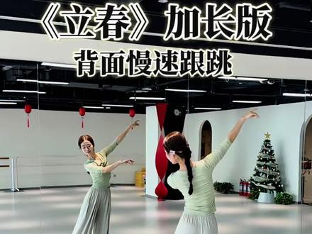 大家超喜欢的《立春》加长版背面慢速教学来啦~姐妹们春天来啦 赶快跳起来吖~#立春舞蹈 #背面教学 #薛凯琪立春 #新春国风大赏 #太原成人舞蹈培训