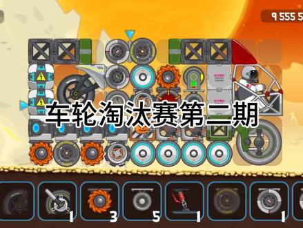 车轮淘汰赛第二期#暴爽疯狂赛车
#赛车游戏
#游戏