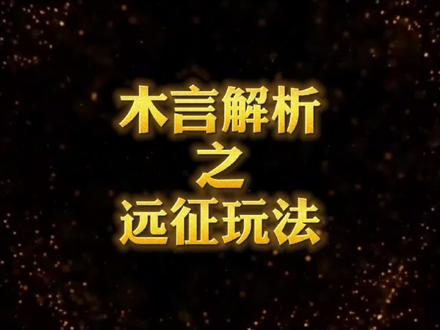 #手游 #手游推荐 #英雄远征 远征科技加点推荐,加对了事半功倍哦