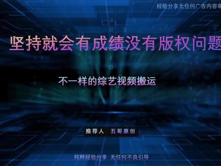 不一样的综艺视频搬运,无需担心版权问题 #私域流量 #微信小程序 #项目管理