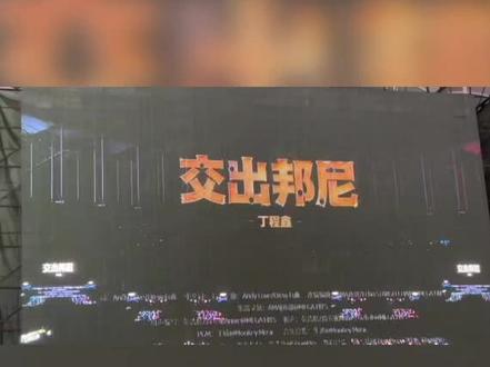 丁程鑫新音交出邦尼#tf新年音乐会 #丁程鑫#时代少年团