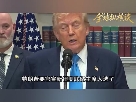特朗普提前3个月官宣!架空鲍威尔背后,藏着多少不可告人的算计 #鲍威尔 #美联储主席 #掘金计划2026 #抖音精选 #全球创作者计划