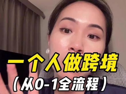 一个人做跨境全流程解析#干货分享 #小白避坑指南 #实操干货 #跨境电商 #实战课程