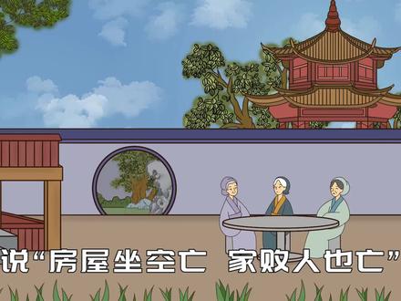 “房屋坐空亡,家败人也亡”,空亡指啥?看看你家有吗