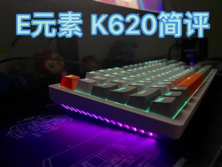 百元带 RGB 灯条的机械键盘——E元素 K620 简评(末尾有彩蛋) #客制化键盘 #机械键盘 #数码科技 #游戏外设