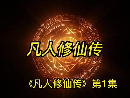 凡人修仙传第1集#原创