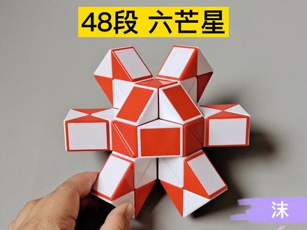 48段魔尺变六芒星 #魔尺教程 #魔尺